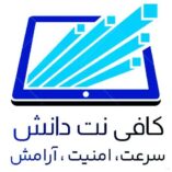 کافی نت دانش